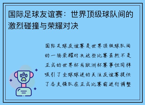 国际足球友谊赛：世界顶级球队间的激烈碰撞与荣耀对决