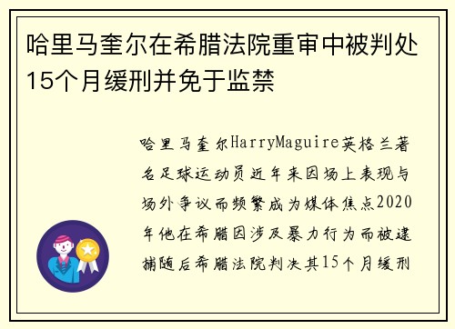 哈里马奎尔在希腊法院重审中被判处15个月缓刑并免于监禁