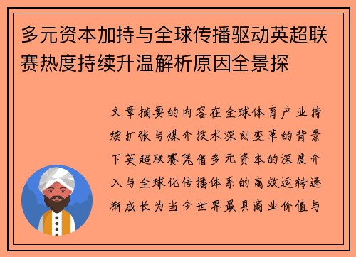 多元资本加持与全球传播驱动英超联赛热度持续升温解析原因全景探