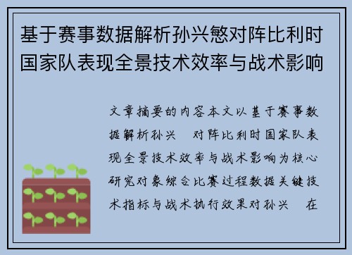 基于赛事数据解析孙兴慜对阵比利时国家队表现全景技术效率与战术影响