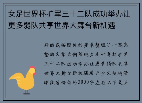女足世界杯扩军三十二队成功举办让更多弱队共享世界大舞台新机遇