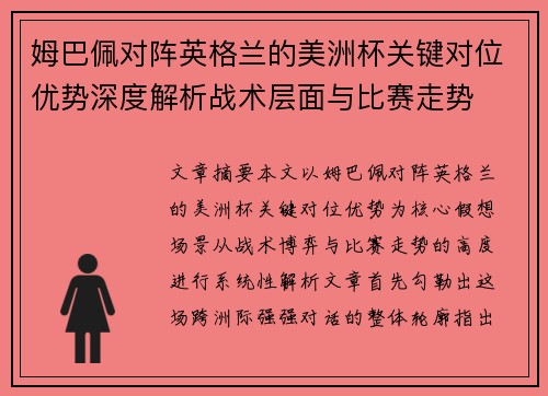 姆巴佩对阵英格兰的美洲杯关键对位优势深度解析战术层面与比赛走势