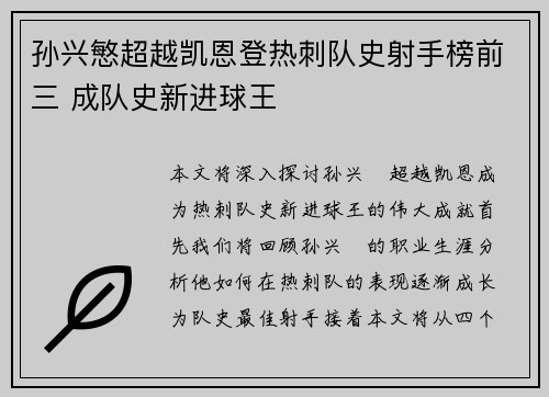 孙兴慜超越凯恩登热刺队史射手榜前三 成队史新进球王
