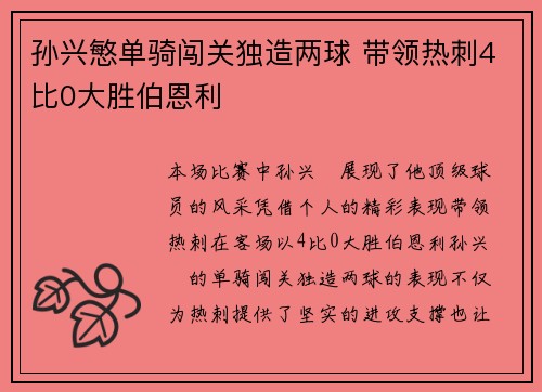 孙兴慜单骑闯关独造两球 带领热刺4比0大胜伯恩利