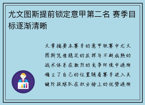 尤文图斯提前锁定意甲第二名 赛季目标逐渐清晰