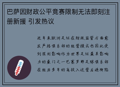巴萨因财政公平竞赛限制无法即刻注册新援 引发热议