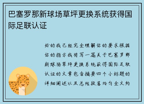 巴塞罗那新球场草坪更换系统获得国际足联认证