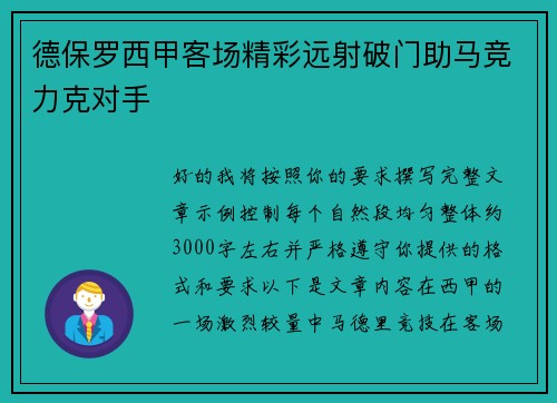 德保罗西甲客场精彩远射破门助马竞力克对手