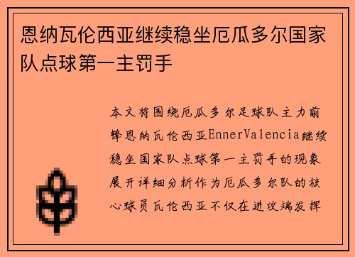 恩纳瓦伦西亚继续稳坐厄瓜多尔国家队点球第一主罚手