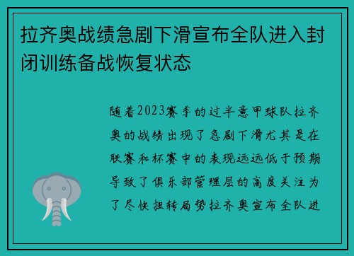 拉齐奥战绩急剧下滑宣布全队进入封闭训练备战恢复状态