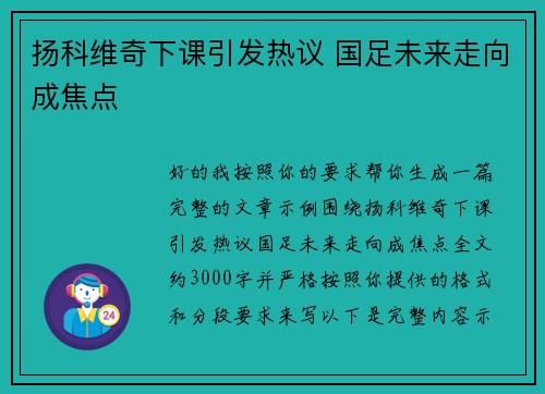扬科维奇下课引发热议 国足未来走向成焦点