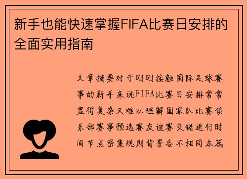 新手也能快速掌握FIFA比赛日安排的全面实用指南