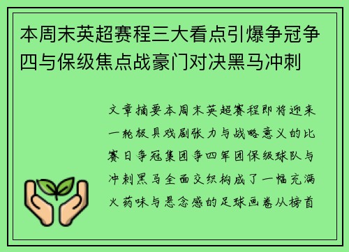 本周末英超赛程三大看点引爆争冠争四与保级焦点战豪门对决黑马冲刺