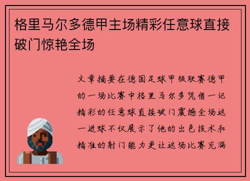 格里马尔多德甲主场精彩任意球直接破门惊艳全场