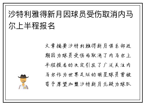 沙特利雅得新月因球员受伤取消内马尔上半程报名