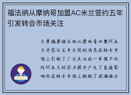 福法纳从摩纳哥加盟AC米兰签约五年引发转会市场关注