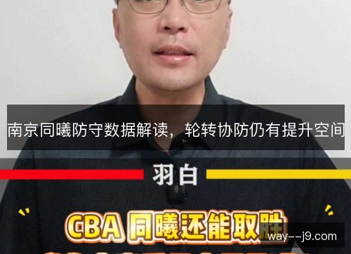 南京同曦防守数据解读,轮转协防仍有提升空间 南京同曦防守数据解读,轮转协防仍有提升空间